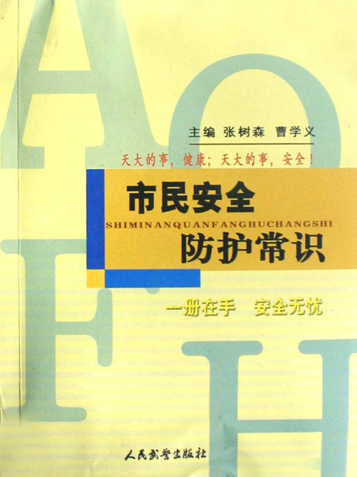 Title details for 安全防护常识(Common Sense of Safety Protection) by 张树森(Zhang Shusen) - Available